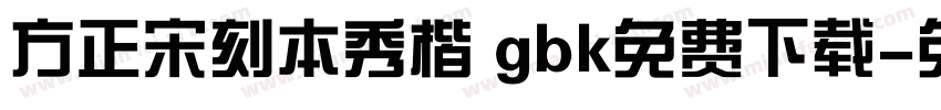 方正宋刻本秀楷 gbk免费下载字体转换